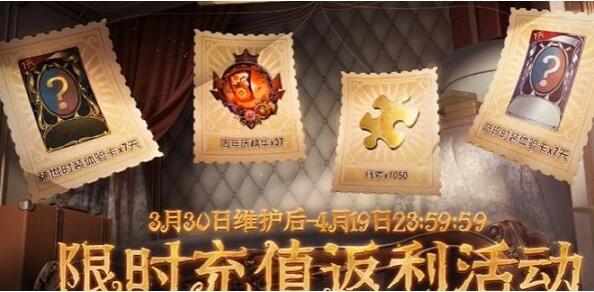 第五人格五周年充值返利活动怎么参与 第五人格五周年充值返利活动时间和玩法介绍