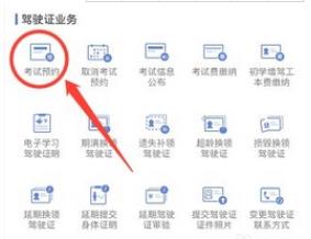 交管12123怎么预约驾照考试 交管12123预约驾照考试教程