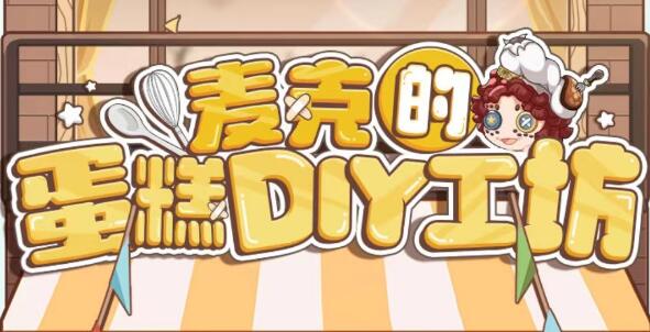 第五人格麦克的蛋糕DIY工坊活动怎么参与 第五人格麦克的蛋糕DIY工坊活动玩法攻略