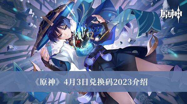 原神4月3日兑换码2023是什么 原神4月3日兑换码2023介绍