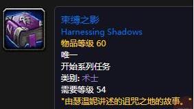 魔兽世界束缚之影怎么获得 魔兽世界束缚之影获取攻略