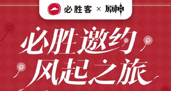 原神必胜客联动套餐内容是什么 原神必胜客联动套餐内容一览