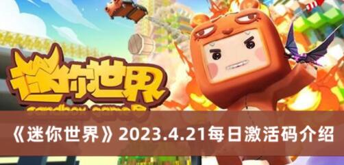 迷你世界2023.4.21每日激活码是什么 迷你世界2023.4.21每日激活码介绍