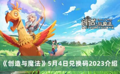 创造与魔法5月4日兑换码是什么 创造与魔法5月4日兑换码2023介绍