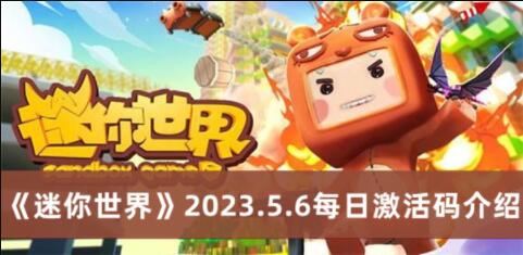 迷你世界2023.5.6每日激活码是什么 迷你世界2023.5.6每日激活码介绍