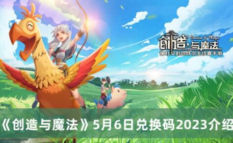 创造与魔法5月6日兑换码是什么 创造与魔法5月6日兑换码2023介绍