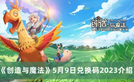 创造与魔法5月9日兑换码是什么 创造与魔法5月9日兑换码2023介绍