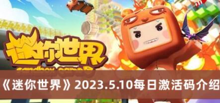 迷你世界2023.5.10每日激活码是什么 迷你世界2023.5.10每日激活码介绍