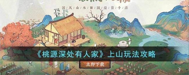 桃源深处有人家怎么上山 桃源深处有人家上山玩法攻略