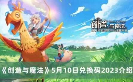 创造与魔法5月10日兑换码是什么 创造与魔法5月10日兑换码2023介绍