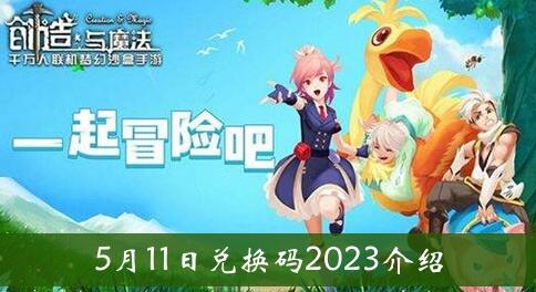 创造与魔法5月11日兑换码是什么 创造与魔法5月11日兑换码2023介绍