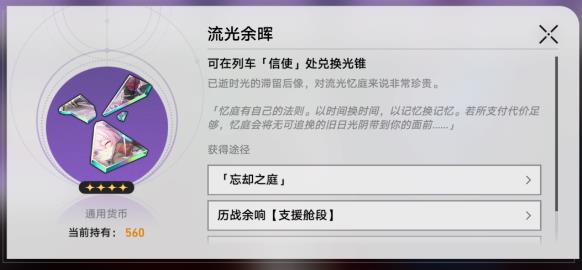 崩坏星穹铁道忘却之庭光锥兑换什么好 崩坏星穹铁道忘却之庭光锥兑换推荐