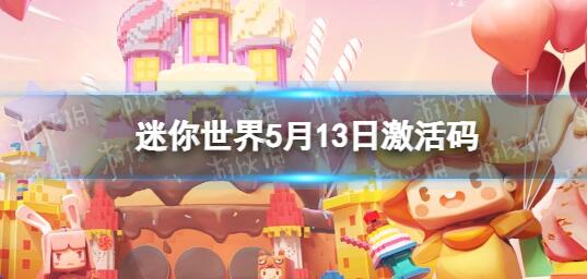 迷你世界5月13日激活码 迷你世界2023年5月13日礼包兑换码