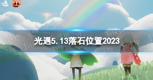 光遇5月13日落石在哪 光遇5.13落石位置2023