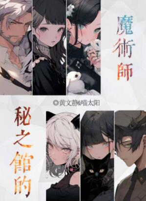 百变大侦探秘之馆的魔术师凶手是谁 秘之馆的魔术师剧本答案解析