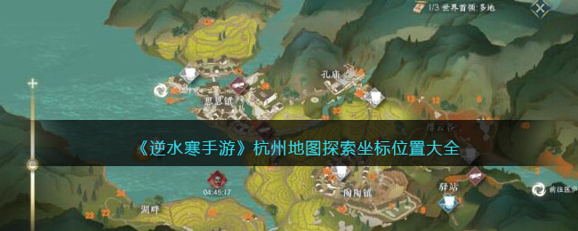 逆水寒手游杭州地图探索点具体在哪里 逆水寒手游杭州地图探索坐标位置大全