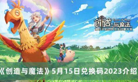 创造与魔法5月15日兑换码是什么 创造与魔法5月15日兑换码2023介绍