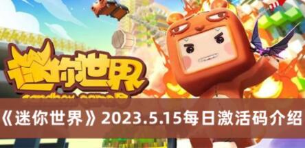 迷你世界2023.5.15激活码是什么 迷你世界2023.5.15每日激活码介绍