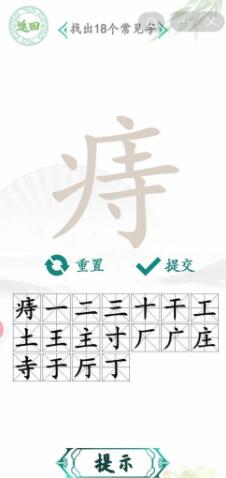 汉字找茬王痔找出18个字怎么过 汉字找茬王痔找出18个字攻略