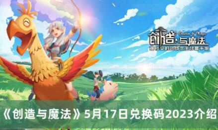 创造与魔法5月17日兑换码是什么 创造与魔法5月17日兑换码2023介绍