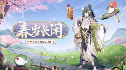 阴阳师星熊童子新皮肤春岁长闲怎么样 阴阳师星熊童子春岁长闲皮肤介绍