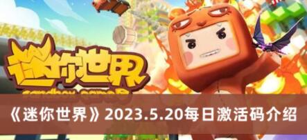 迷你世界2023.5.20每日激活码是什么 2023.5.20每日激活码介绍