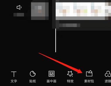 剪映怎么收藏素材 剪映收藏素材方法