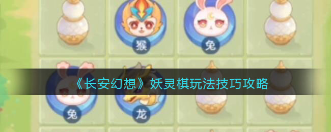 长安幻想妖灵棋怎么玩 长安幻想妖灵棋玩法技巧攻略