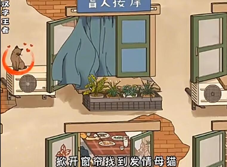 汉字王者大院找猫怎么过 汉字王者大院找猫找到12只猫通关攻略
