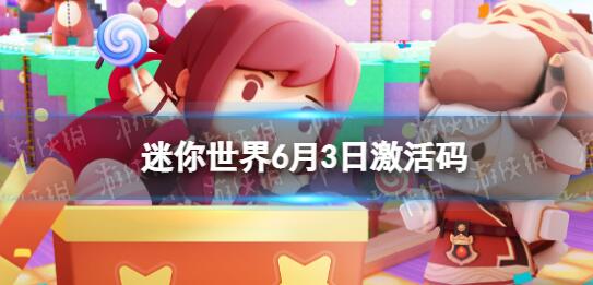 迷你世界6月3日激活码是什么 迷你世界6月3日激活码