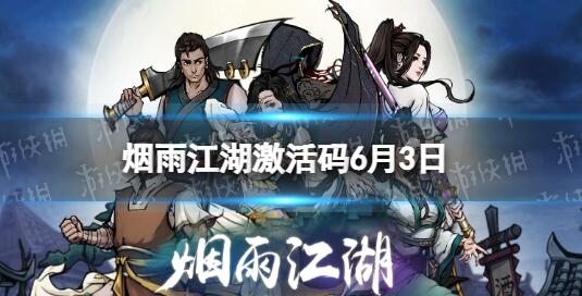 烟雨江湖激活码6月3日是什么 烟雨江湖激活码6月3日分享