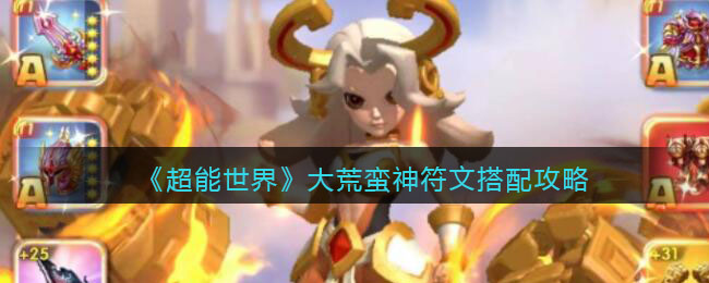超能世界大荒蛮神符文怎么搭配 超能世界大荒蛮神符文搭配攻略