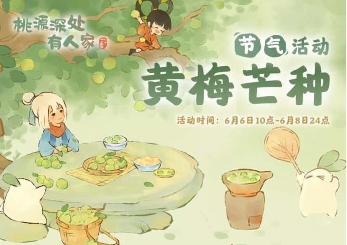桃源深处有人家芒种节气有什么活动 桃源深处有人家芒种节气活动一览