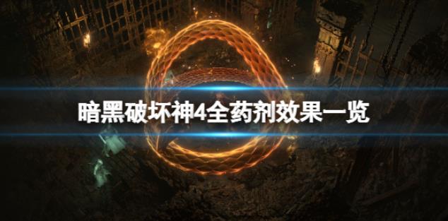 暗黑破坏神4全药剂效果一览 药剂有什么用