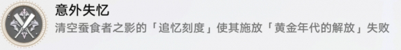 崩坏星穹铁道意外失忆成就怎么解锁 崩坏星穹铁道意外失忆成就攻略