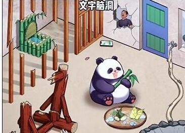 文字脑洞帮助熊猫住进五星级房子怎么过 文字脑洞帮助熊猫住进五星级房子通关攻略