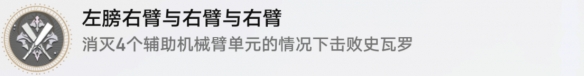 崩坏星穹铁道左膀右臂与右臂与右臂成就怎么解锁 崩坏星穹铁道左膀右臂与右臂与右臂成就攻略