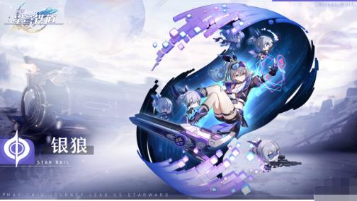 崩坏星穹铁道银狼需要的效果是什么 崩坏星穹铁道银狼需要效果命中介绍