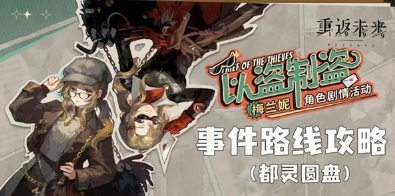 重返未来1999以盗制盗怎么玩 重返未来1999以盗制盗攻略