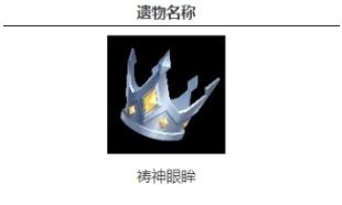 火炬之光无限祷神眼眸怎么样 火炬之光无限祷神眼眸攻略