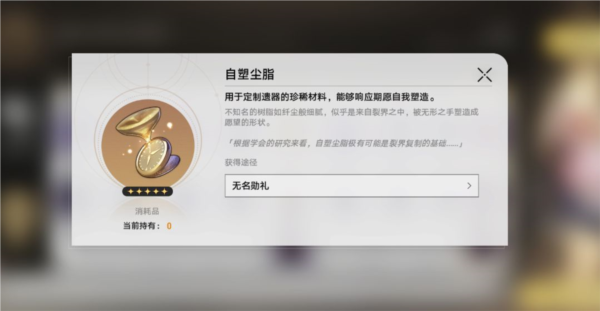 崩坏星穹铁道自塑尘脂怎么用 崩坏星穹铁道自塑尘脂遗器属性推荐