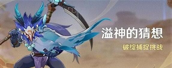 原神破绽捕捉挑战怎么玩 原神破绽捕捉挑战攻略