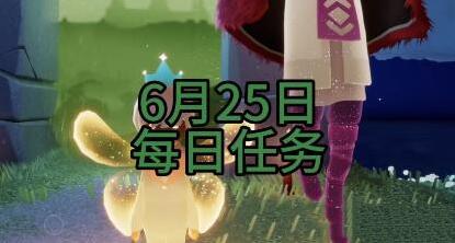 光遇6月25日每日任务2023怎么做 光遇6月25日每日任务2023攻略大全
