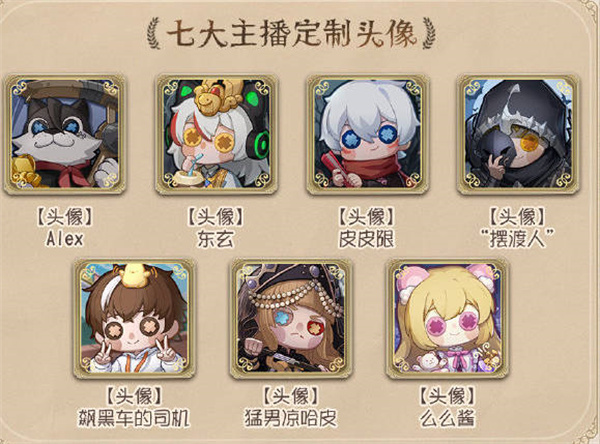 第五人格主播定制头像免费送活动怎么玩 第五人格主播定制头像免费送活动全攻略