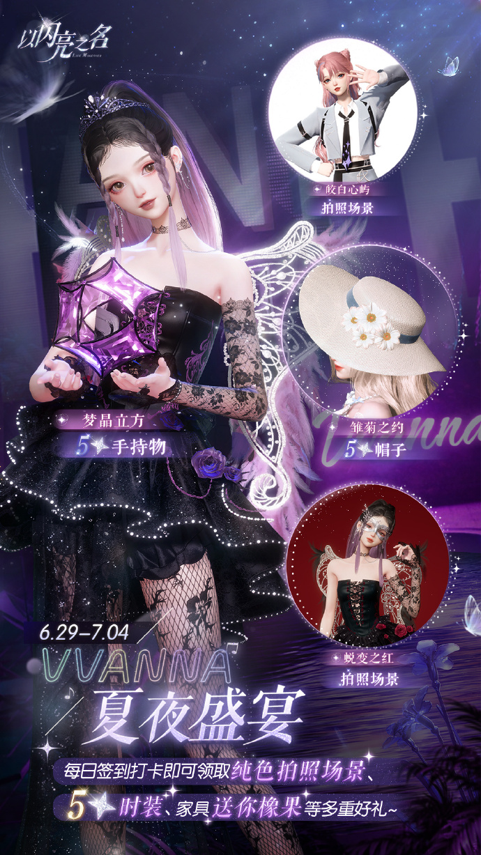 以闪亮之名夏日派对有什么福利 以闪亮之名夏日派对福利汇总