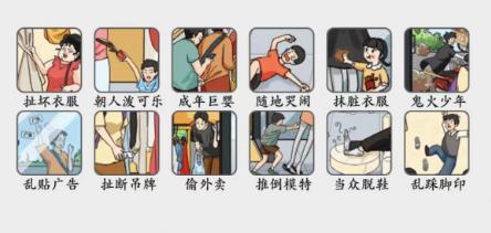 疯狂梗传不懂事图鉴怎么过关 疯狂梗传不懂事图鉴找出十二个不懂事的行为图文通关解析