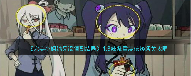 完美小姐她又没猜到结局4.3辣条重度依赖怎么玩 完美小姐她又没猜到结局4.3辣条重度依赖怎么玩 