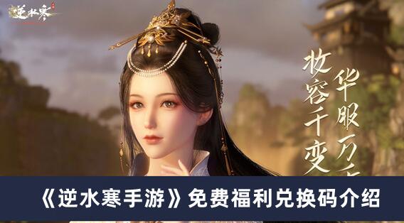 逆水寒手游免费福利兑换码是什么 逆水寒手游免费福利兑换码介绍