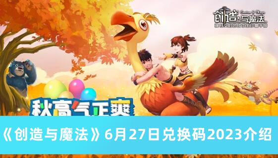 创造与魔法6月27日兑换码是什么 创造与魔法6月27日兑换码2023介绍