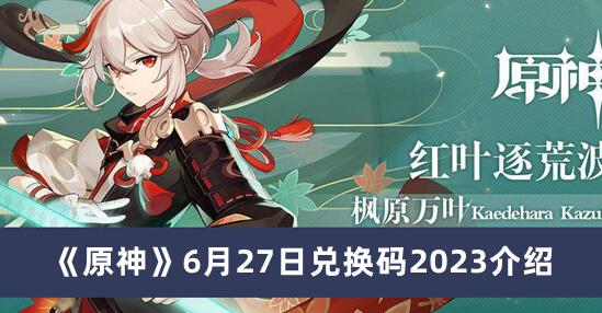 原神6月27日兑换码有哪些 原神6月27日兑换码2023介绍